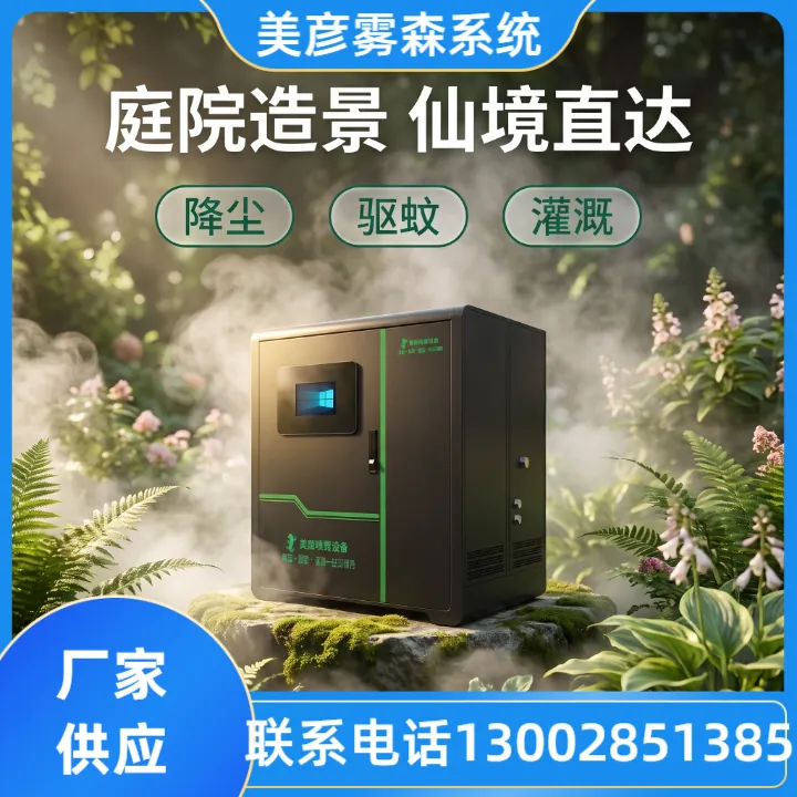 园林灌溉雾森系统